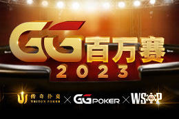 GG扑克百万赛2023